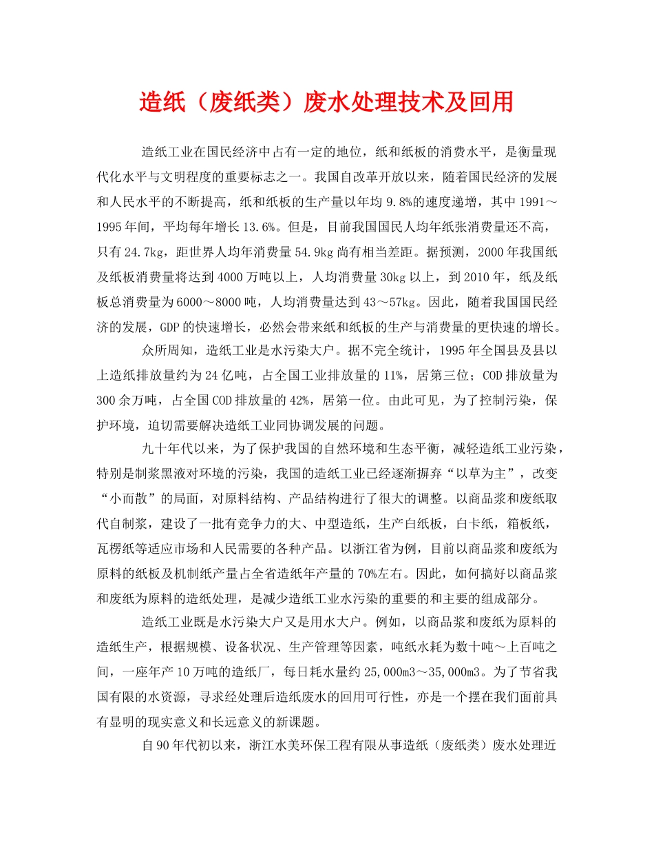 《安全环境-环保技术》之造纸（废纸类）废水处理技术及回用 _第1页