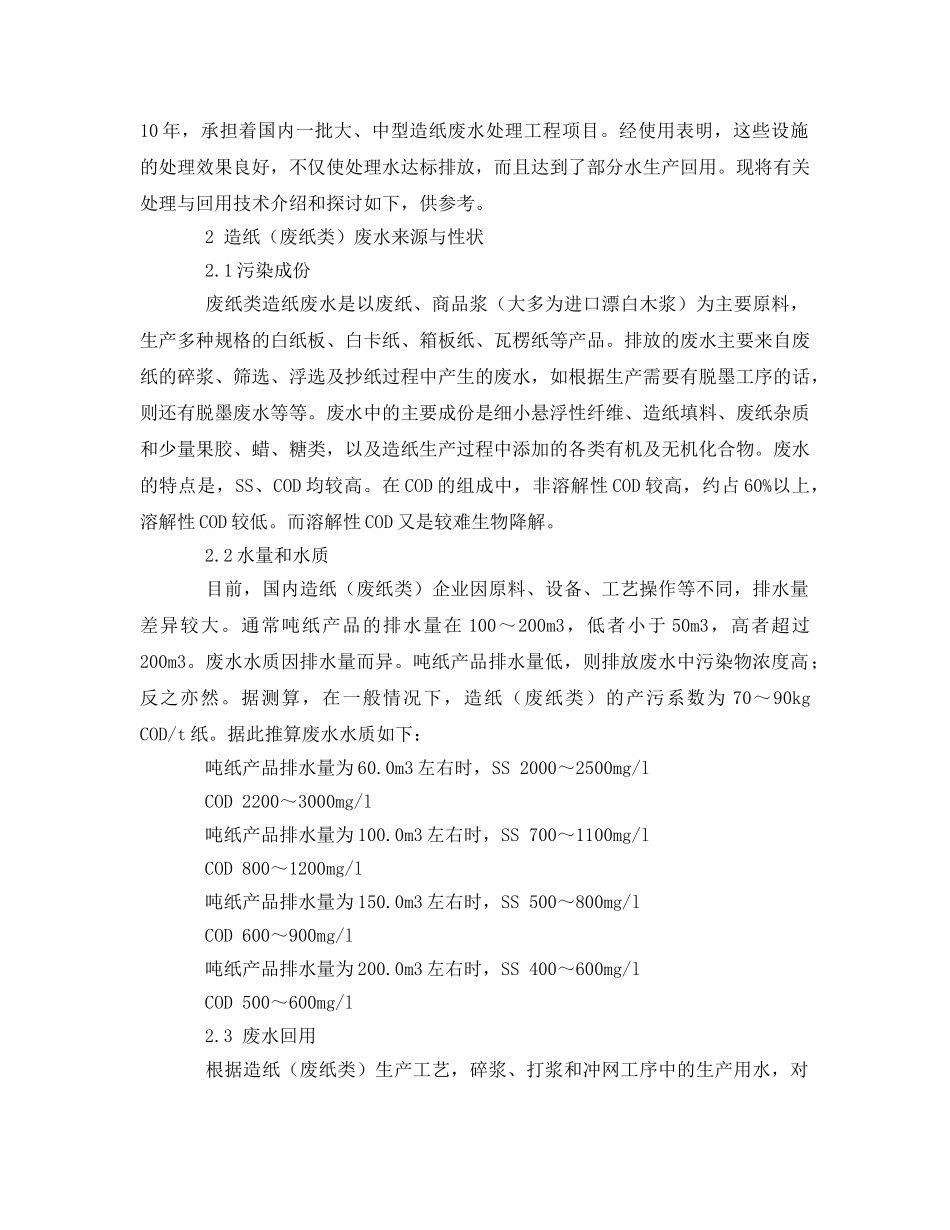 《安全环境-环保技术》之造纸（废纸类）废水处理技术及回用 _第2页