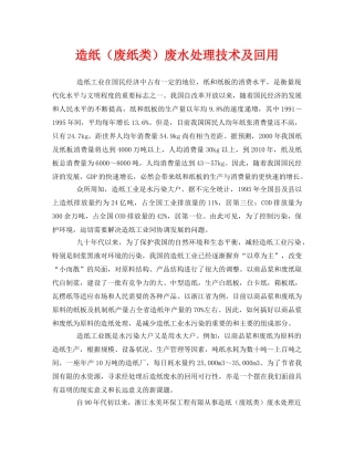 《安全环境-环保技术》之造纸（废纸类）废水处理技术及回用 