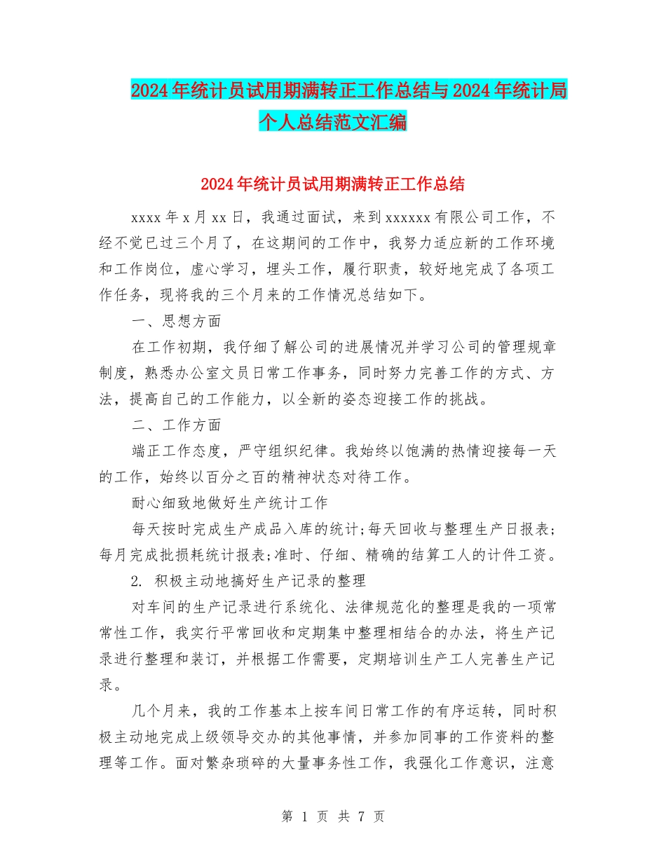 2024年统计员试用期满转正工作总结与2024年统计局个人总结范文汇编_第1页