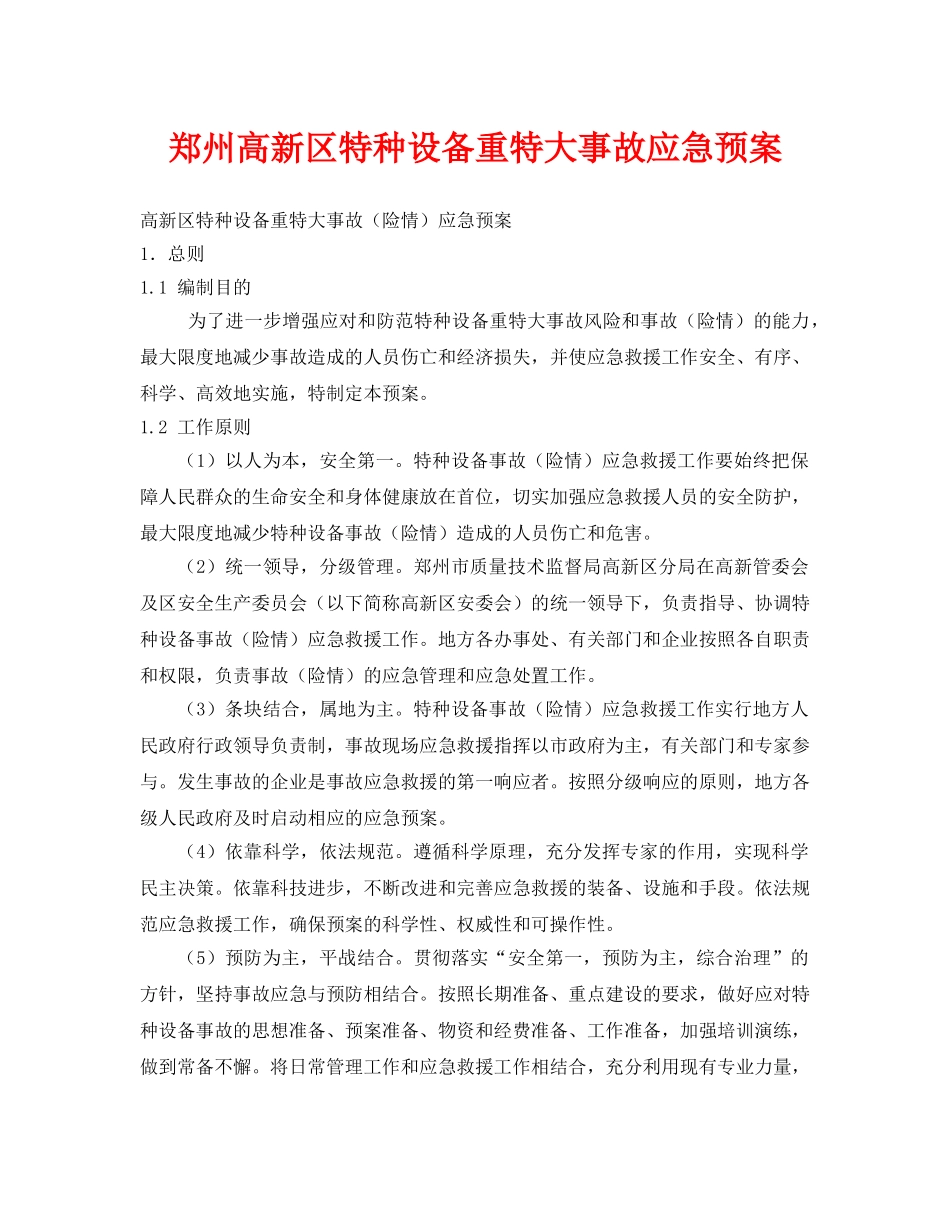 《安全管理应急预案》之郑州高新区特种设备重特大事故应急预案 _第1页