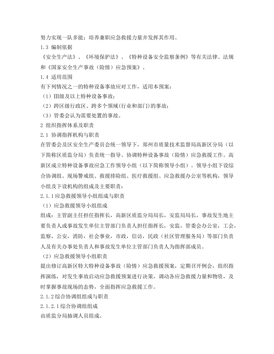 《安全管理应急预案》之郑州高新区特种设备重特大事故应急预案 _第2页