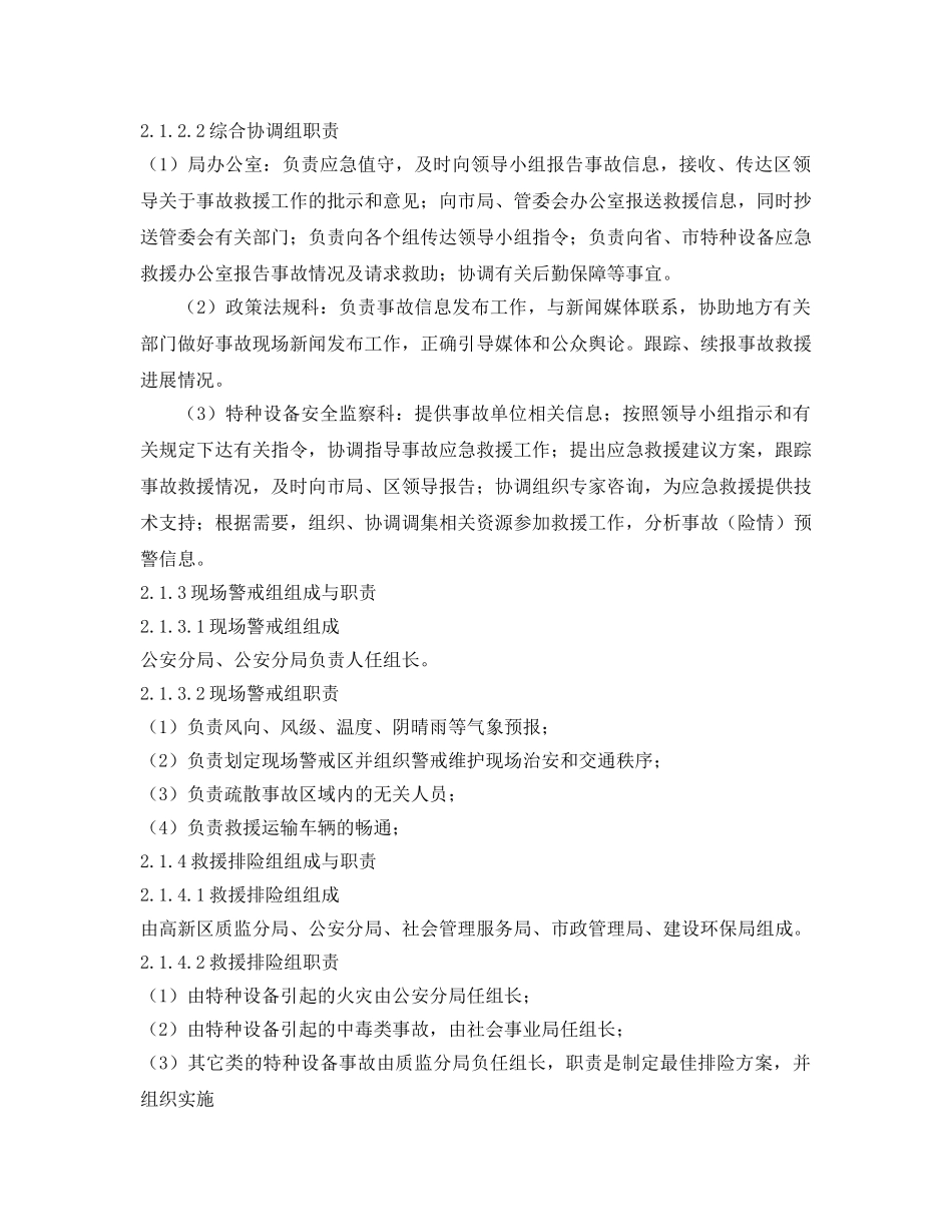 《安全管理应急预案》之郑州高新区特种设备重特大事故应急预案 _第3页