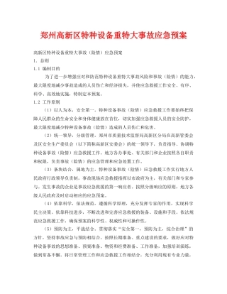 《安全管理应急预案》之郑州高新区特种设备重特大事故应急预案 