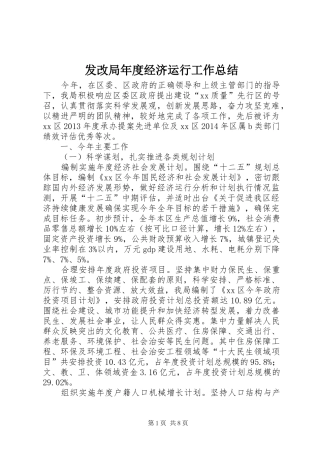 发改局年度经济运行工作总结