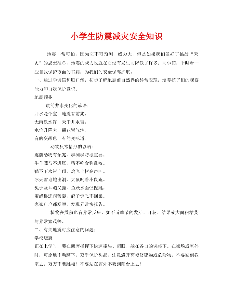 《安全管理文档》之小学生防震减灾安全知识 _第1页