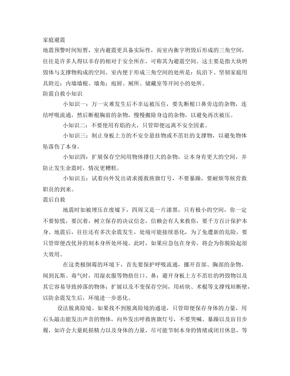 《安全管理文档》之小学生防震减灾安全知识 _第2页