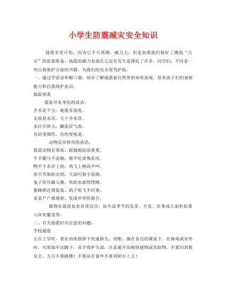 《安全管理文档》之小学生防震减灾安全知识 