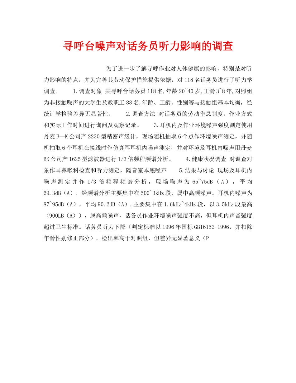 《安全管理职业卫生》之寻呼台噪声对话务员听力影响的调查 _第1页