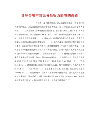 《安全管理职业卫生》之寻呼台噪声对话务员听力影响的调查 