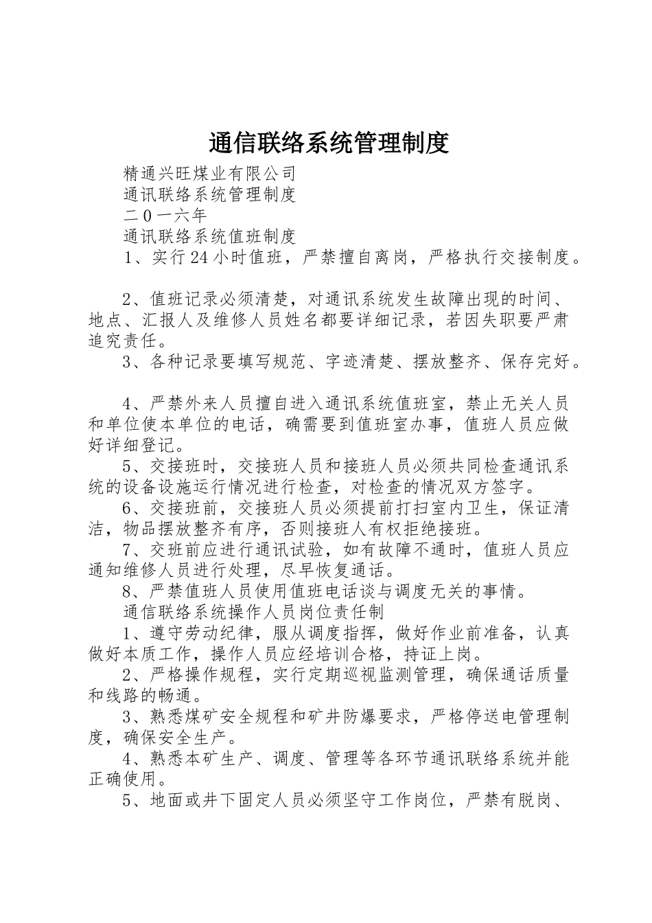 通信联络系统规章制度管理_第1页