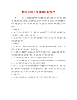 《安全管理制度》之供电车间人身事故汇报程序2 