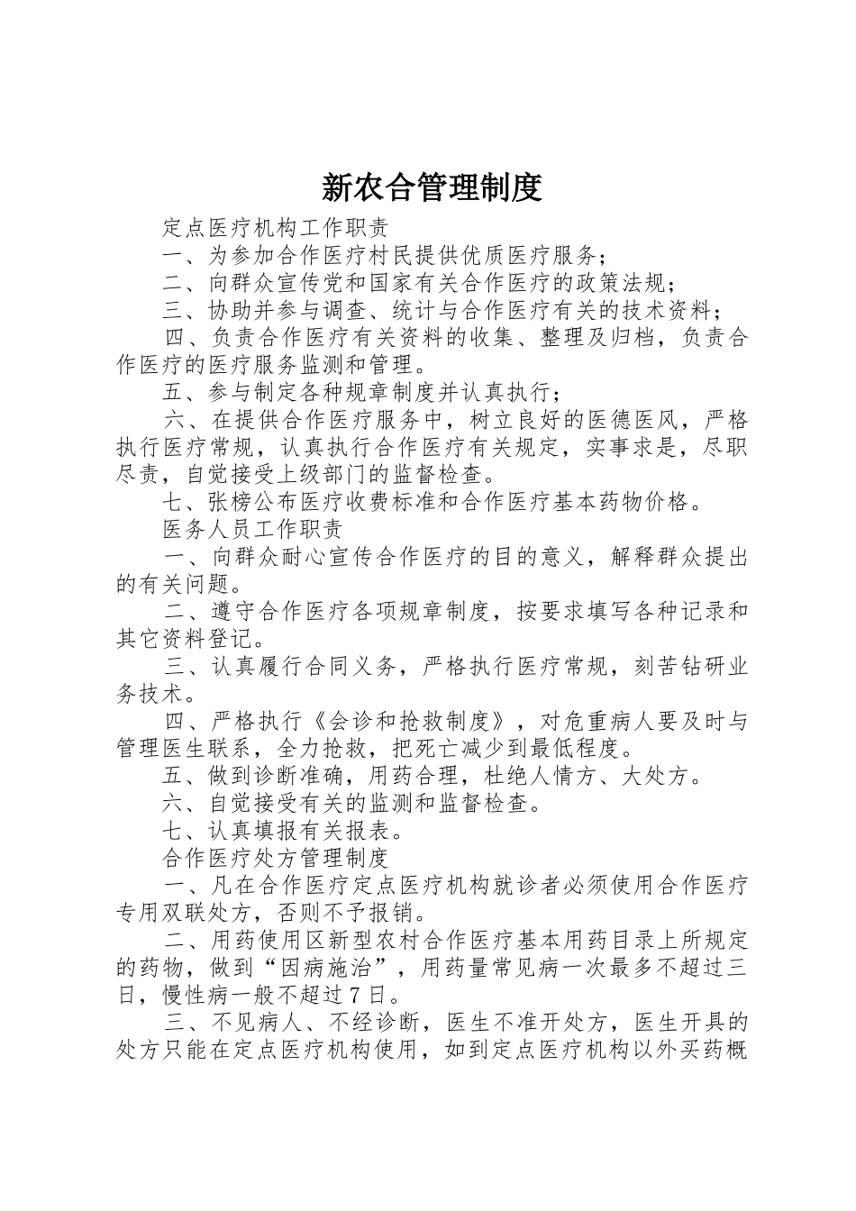 新农合规章制度管理_第1页