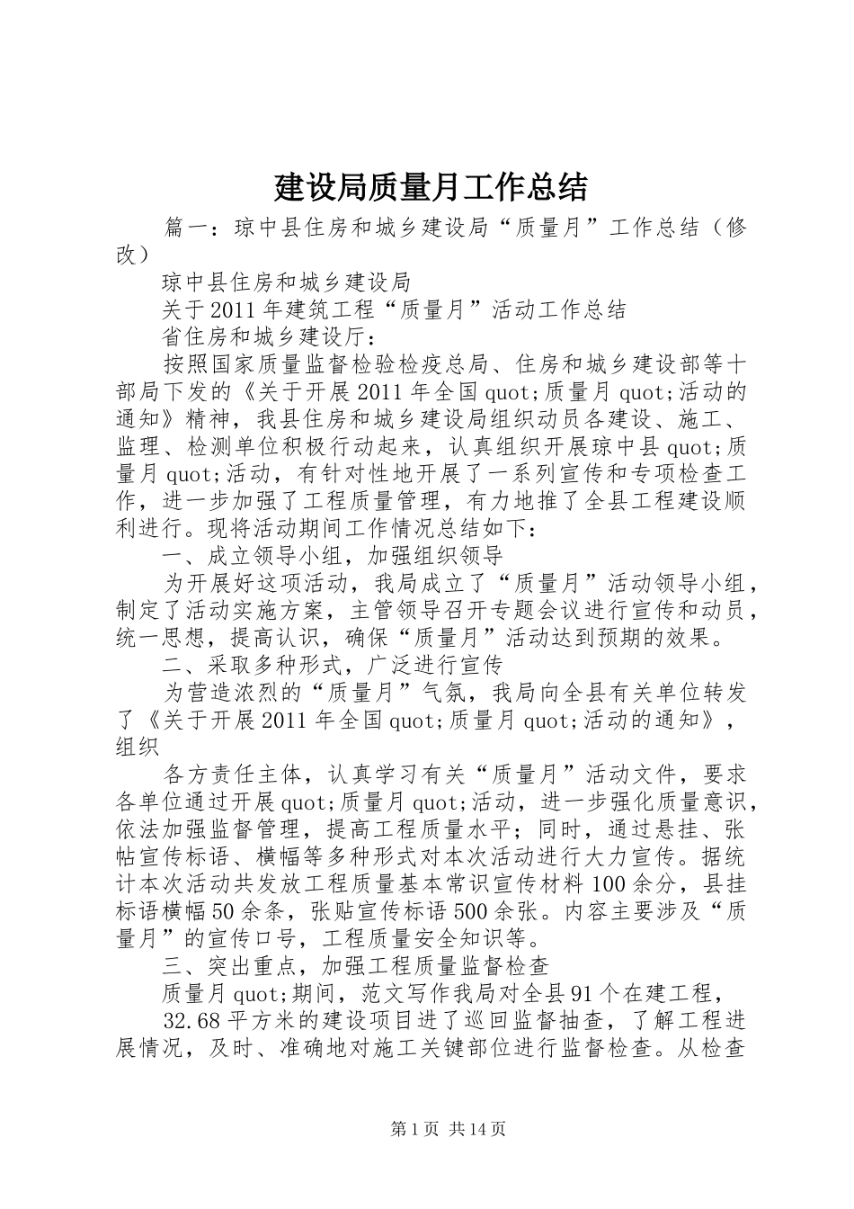 建设局质量月工作总结_第1页