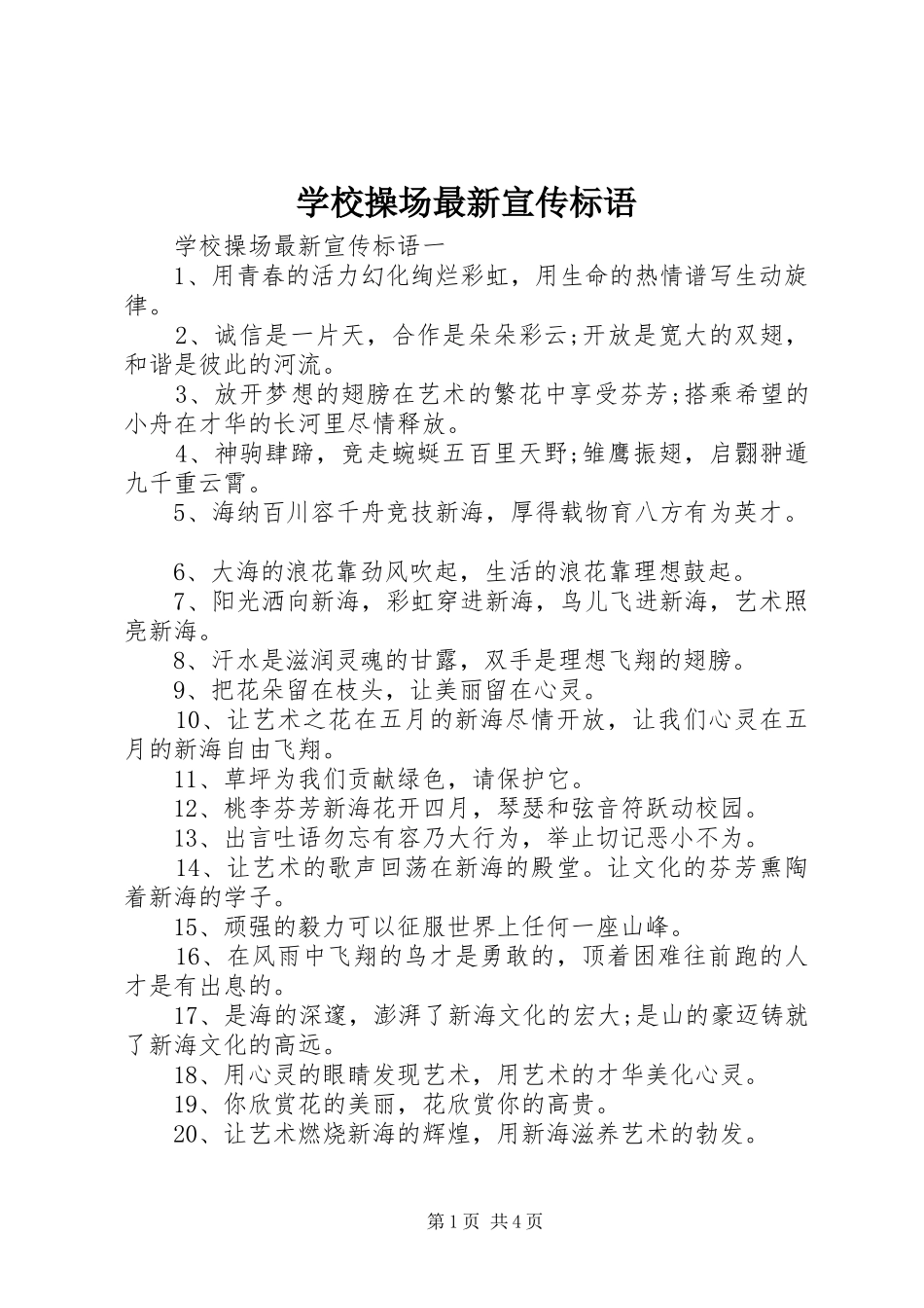 学校操场最新宣传标语集锦_第1页