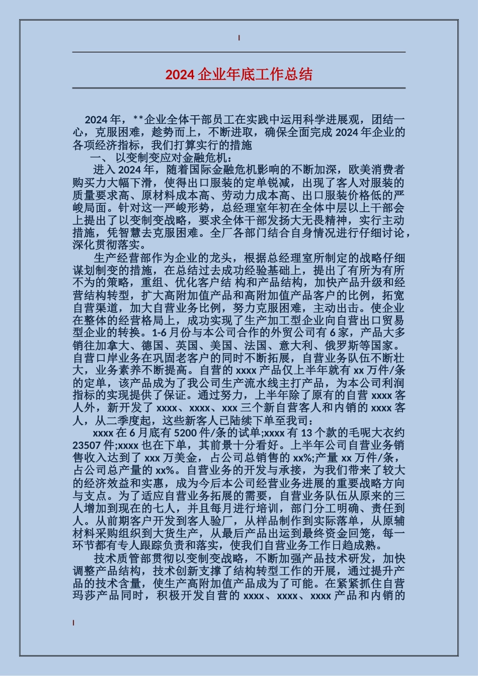 2024企业年底工作总结_第1页