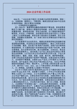 2024企业年底工作总结