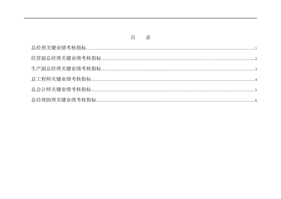 徐州垞城电力有限责任公司关键绩效考核指标（公司高层）_第2页