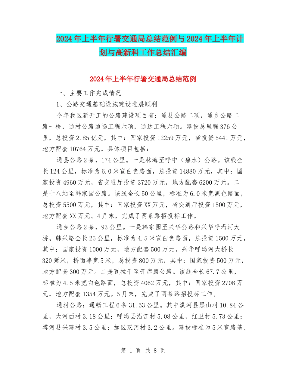 2024年上半年行署交通局总结范例与2024年上半年计划与高新科工作总结汇编_第1页