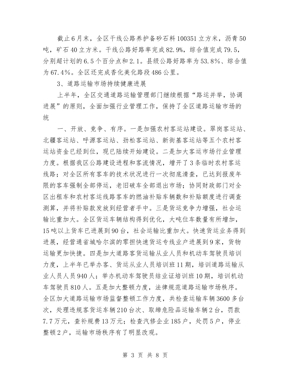 2024年上半年行署交通局总结范例与2024年上半年计划与高新科工作总结汇编_第3页
