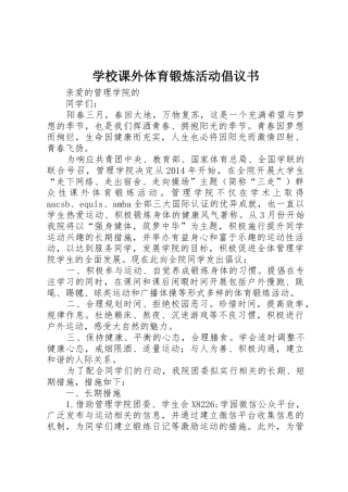 学校课外体育锻炼活动倡议书范文