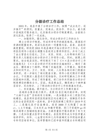 分级诊疗工作总结