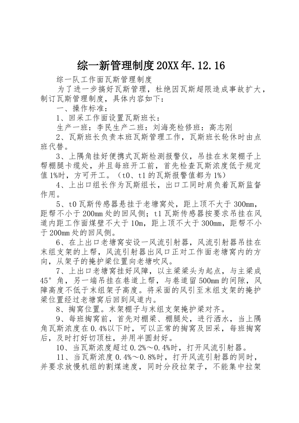 综一新管理规章制度20年.12.16_第1页