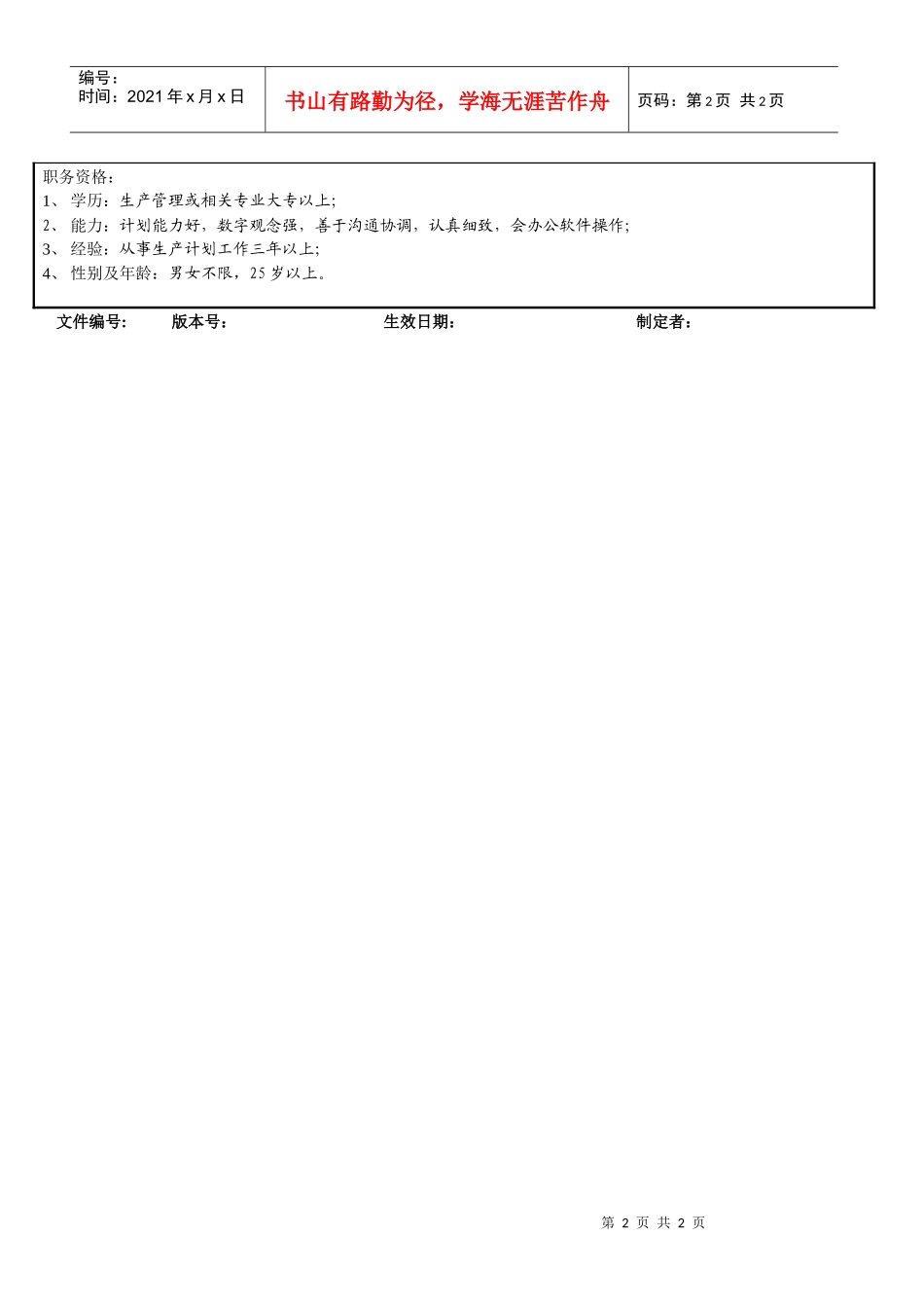计划科长岗位说明书_第2页