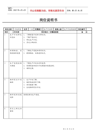 计划科长岗位说明书