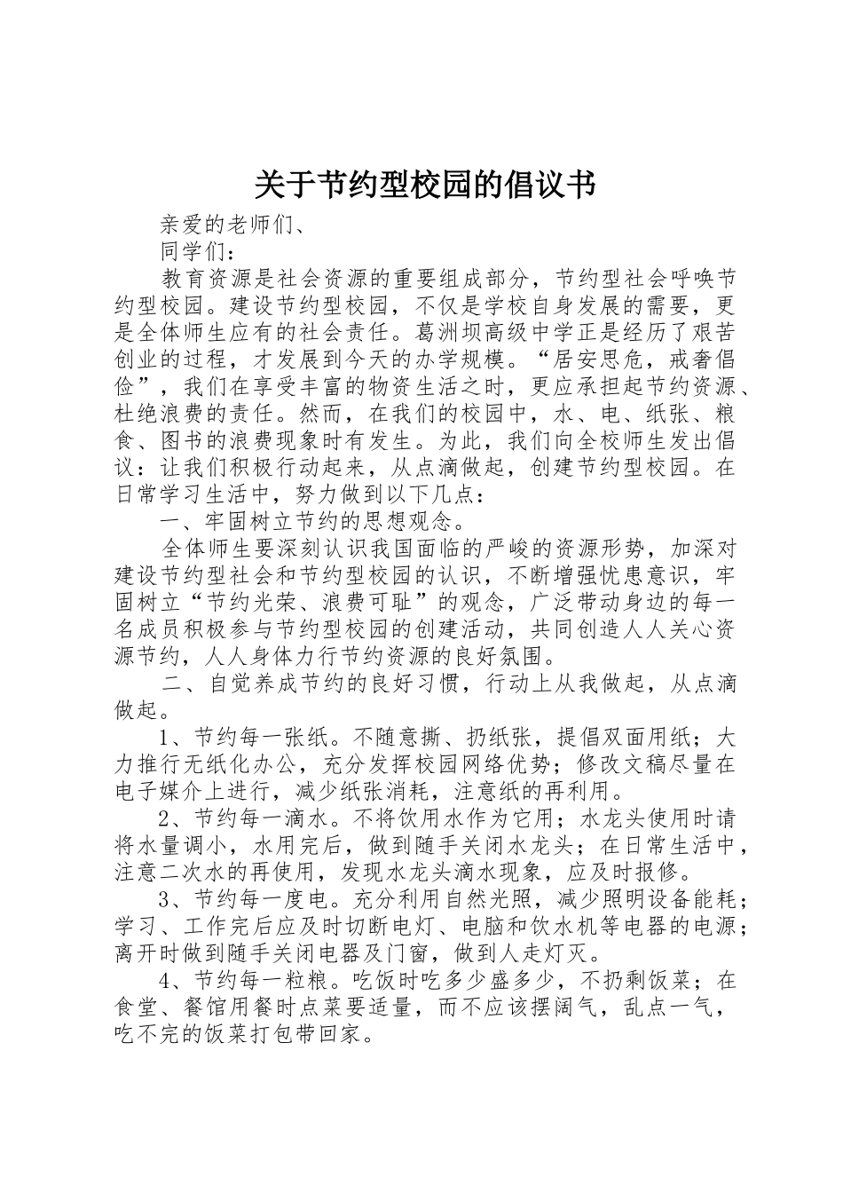 关于节约型校园的倡议书范文_第1页