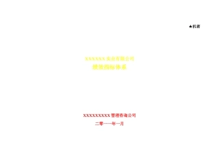绩效指标体系