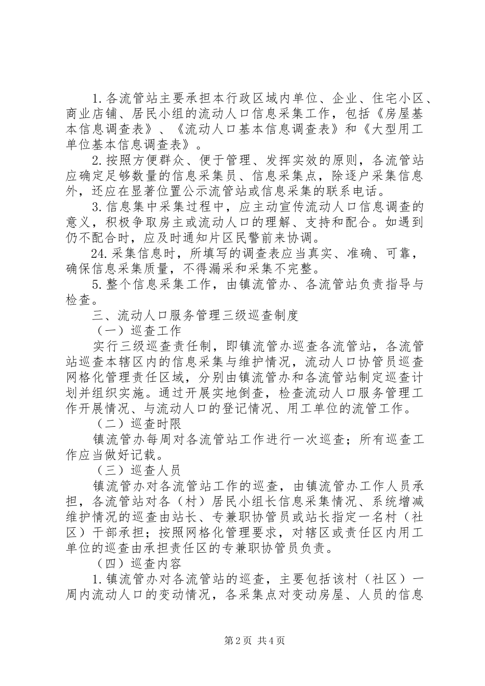 流动人口管理和服务规章制度 _第2页
