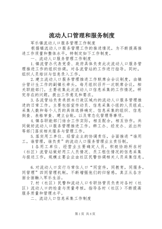 流动人口管理和服务规章制度 