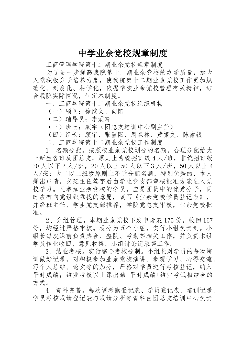 中学业余党校规章规章制度 _第1页