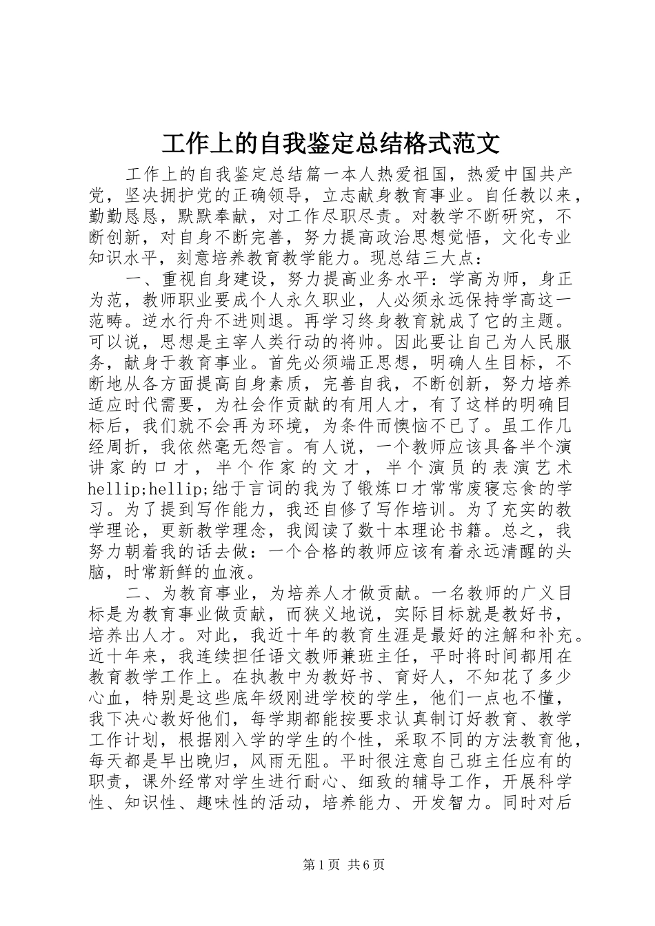 工作上的自我鉴定总结格式范文_第1页