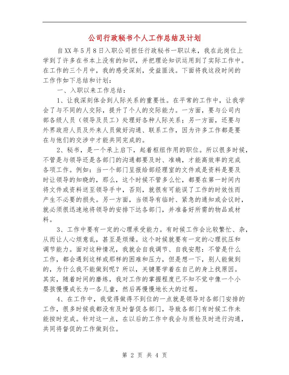 公司行政秘书个人工作总结及计划_第2页