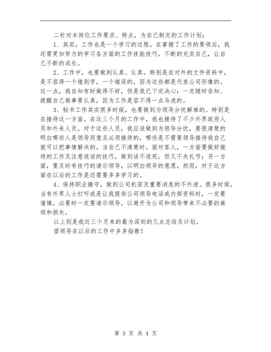 公司行政秘书个人工作总结及计划_第3页