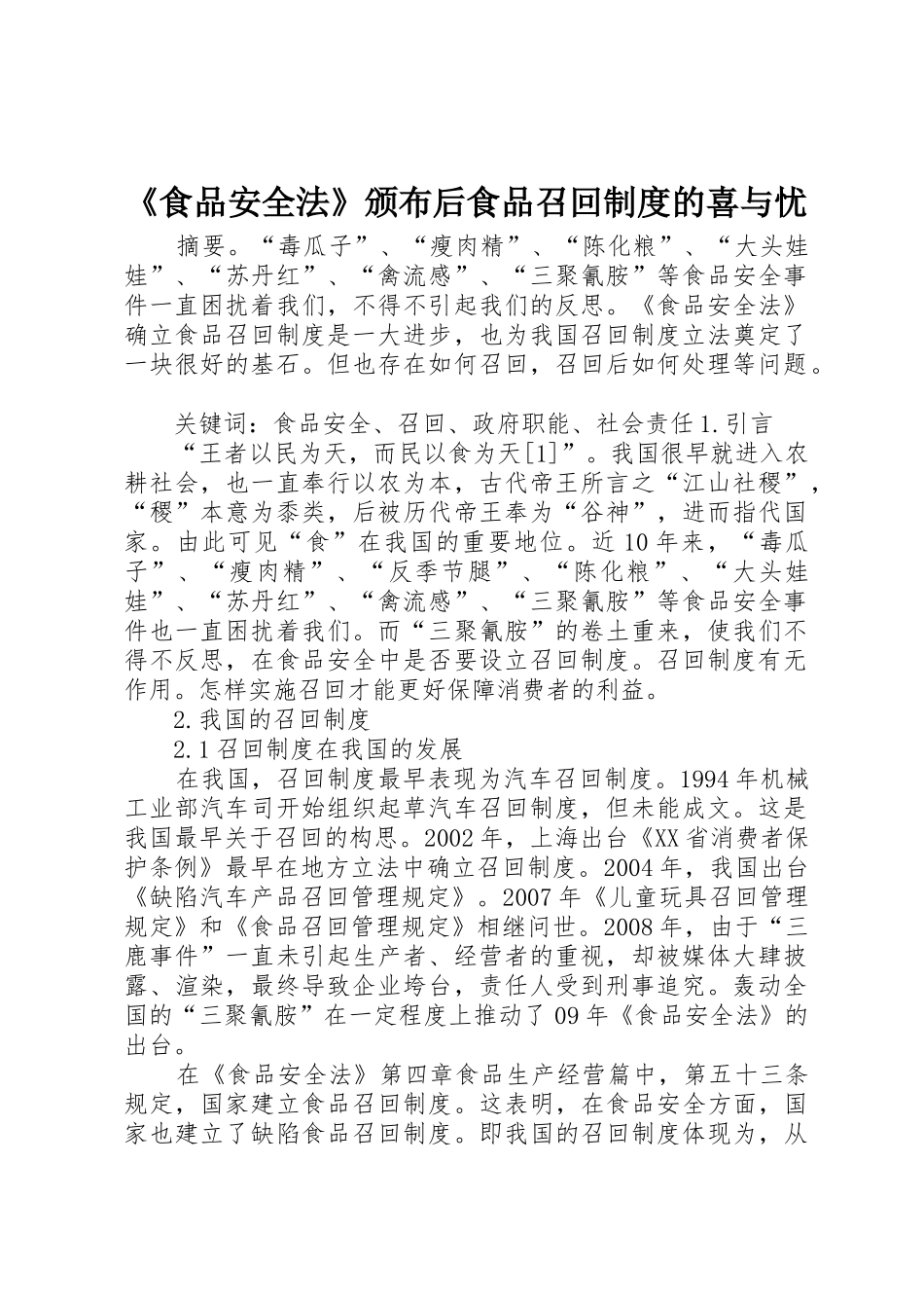 《食品安全法》颁布后食品召回规章制度的喜与忧_第1页