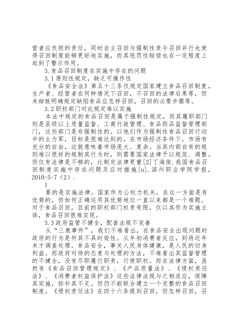 《食品安全法》颁布后食品召回规章制度的喜与忧_第3页