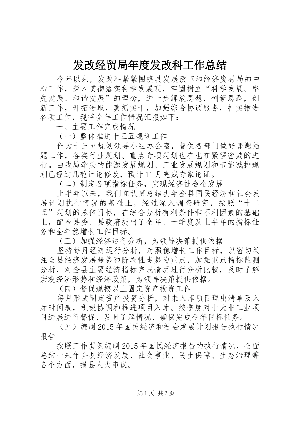 发改经贸局年度发改科工作总结_第1页