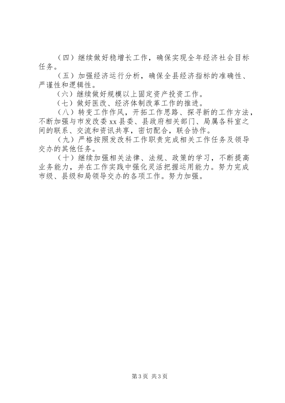 发改经贸局年度发改科工作总结_第3页