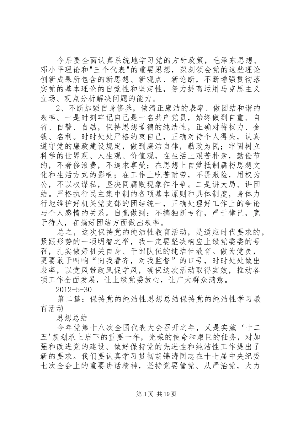 崔宏宾保持党的纯洁性思想总结_第3页