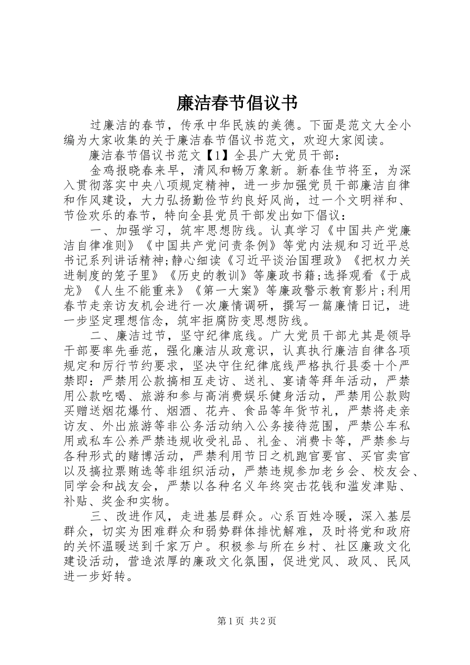 廉洁春节倡议书范文_第1页