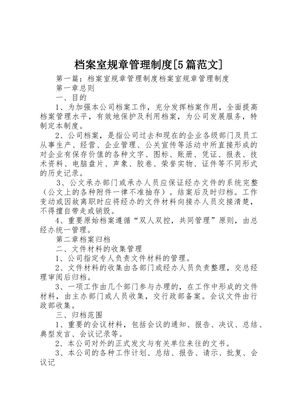 档案室规章管理规章制度[5篇范文]_第1页