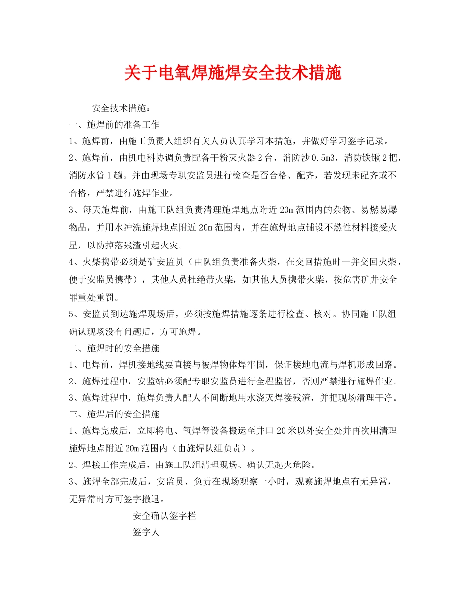 《安全技术》之关于电氧焊施焊安全技术措施 _第1页