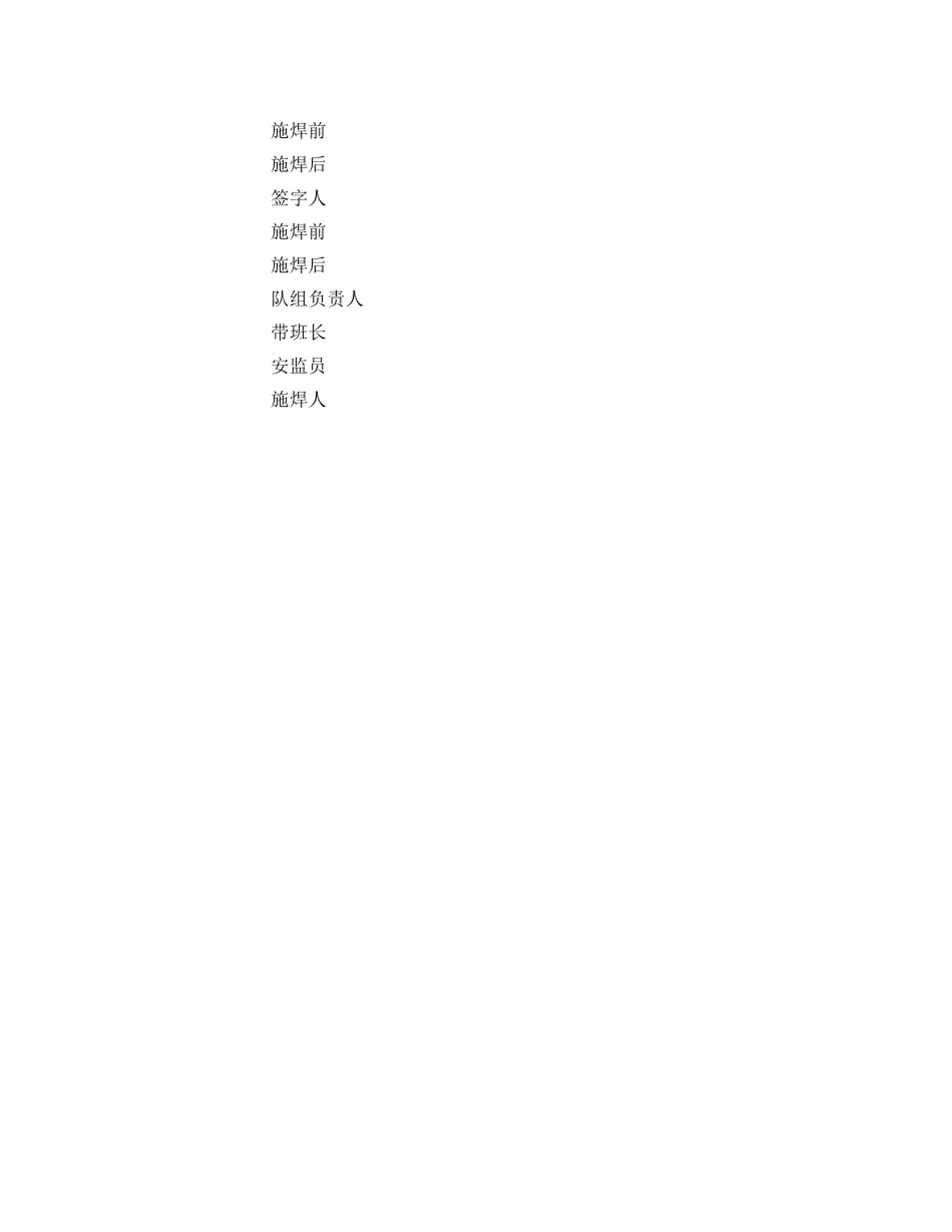 《安全技术》之关于电氧焊施焊安全技术措施 _第2页