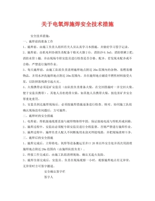 《安全技术》之关于电氧焊施焊安全技术措施 
