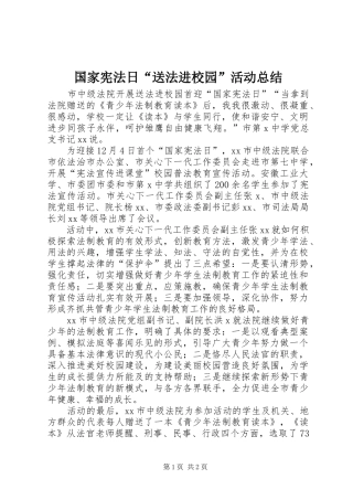 国家宪法日“送法进校园”活动总结