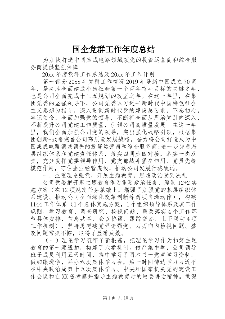 国企党群工作年度总结_第1页