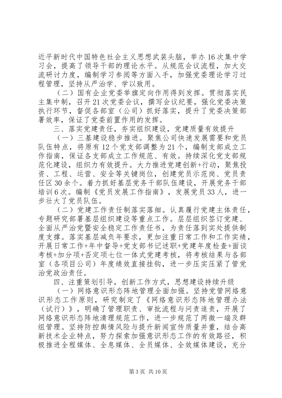 国企党群工作年度总结_第3页